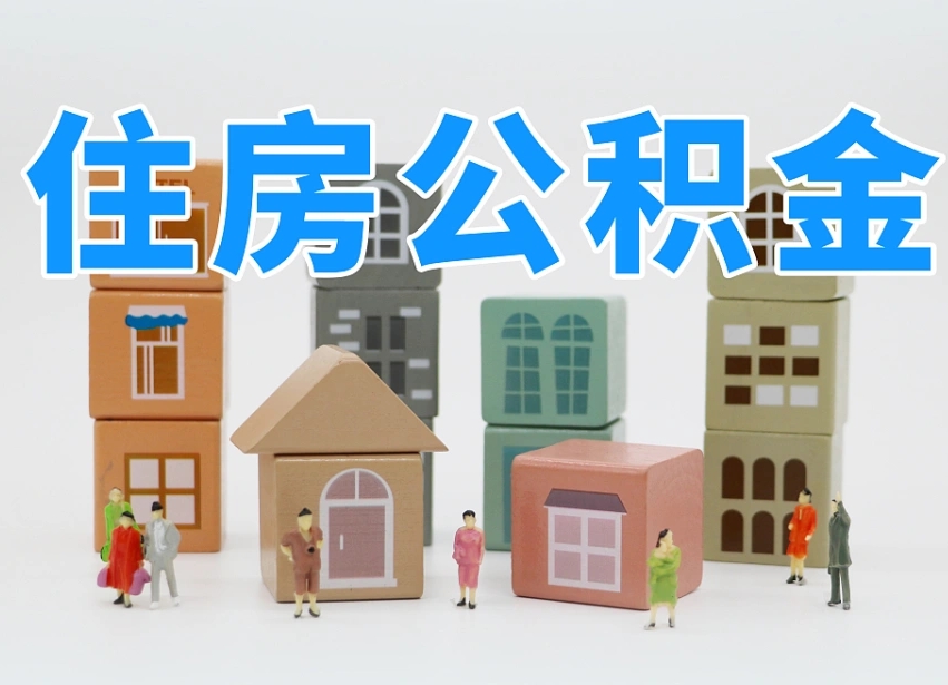 正定武汉住房公积金提取（正定武汉住房公积金提取规则）